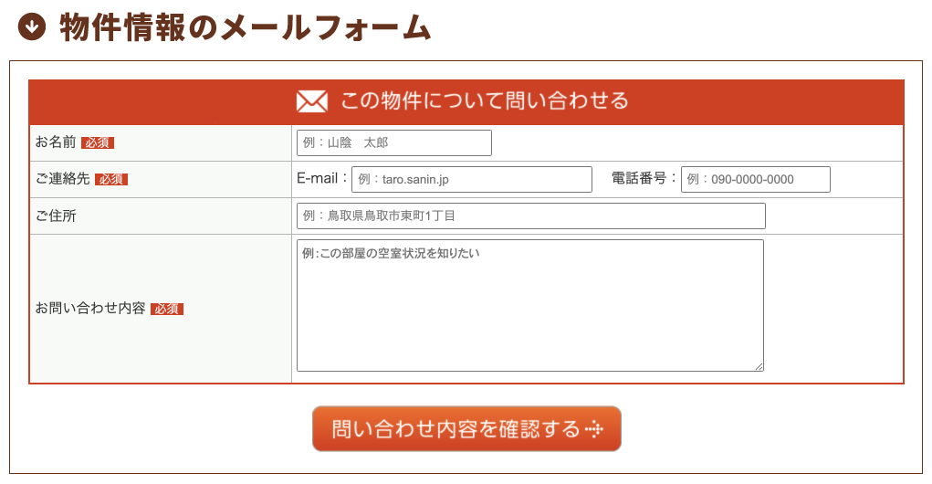 物件情報の下にある「お問合せフォーム」