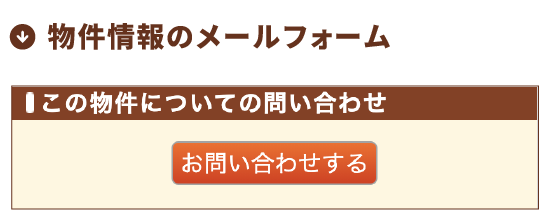 物件情報の下にある「お問合せフォーム」